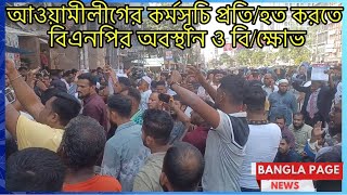 আওয়ামীলীগের কর্মসূচি প্রতিহত করতে বিএনপির অবস্থানবিক্ষোভ আওয়ামীলীগ বিএনপি বাংলাদেশ কর্মসূচি [upl. by Esinnej648]