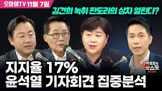 박정호의 핫스팟 11월 7일 박지원김용남 지지율 17 윤석열 기자회견 집중분석  서영교 김건희 녹취 판도라의 상자 열린다 [upl. by Alor]