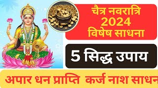 नवरात्रि विशेष लक्ष्मी प्राप्ति साधना 9दिन की सिद्ध साधना navratri guru TANTRASHKTI [upl. by Neira]