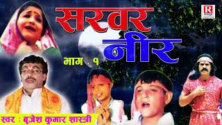 सरवर नीर 1  बृजेश शास्त्री  Sarwar Neer  Rajput Cassettes BrijeshShastri [upl. by Sims]