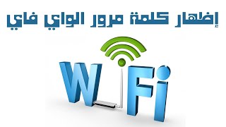 إظهار كلمة المرور الخاصة بالواي فاي المتصل بها جهازك Wifi [upl. by Stroud]