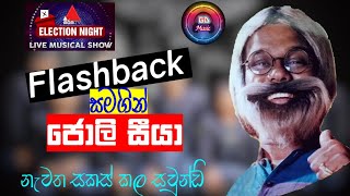 ෆ්ලෑෂ්බැක් සමගින් ජොලි සීයා  Sirasa Election Night with FLASHBACK  jolly seeya  GDMusic [upl. by Lleret736]