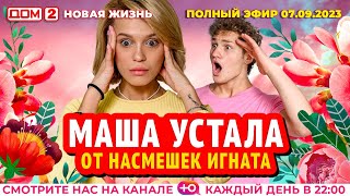 ДОМ2 Новая жизнь эфир от 7092023 [upl. by Acquah659]