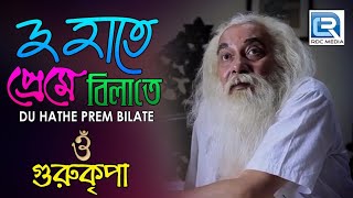 দু হাতে প্রেম বিলাতে  Gurukripa  Rupankar  Rohan Bhattacharya  Babamoni Bengali Film Song [upl. by Mcleod334]