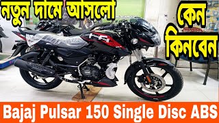 নতুন দামে আসলো😱 pulsar 150 single disc abs review 2024  bajaj pulsar 150 price in bangladesh 2024 [upl. by Camala]