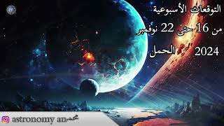 التوقعات الاسبوعية من 16 حتى 22 نوفمبر 2024 عالم الفلك و الابراج محمد الحلي [upl. by Irehs529]