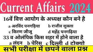 Current Affairs 2024 कतई जहर प्रश्न  यही😱 current affairs आयेगे Exam में करेंटअफेयर2024 [upl. by Geralda851]