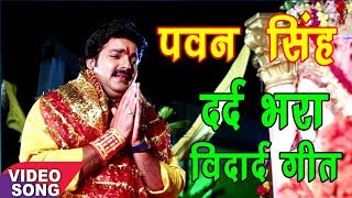 Pawan Singh का सबसे दर्द भरा देवी गीत  Aaj Aatane Bata Da A Maai  Hit Bhojpuri Mata Bhajan 2017 [upl. by Risan]