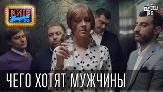 Чего хотят мужчины [upl. by Seaddon]