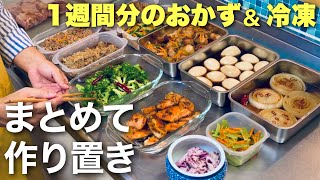 【たった１時間で全10品】お弁当にも使える！週末に1週間分の作り置きをパパっと作る【簡単レシピ】 [upl. by Izmar]