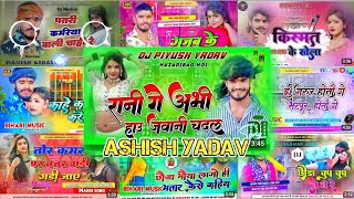 video Ashish yadav ka dj remix song nonstop dj 😍songashishyadav maghi hit dj song Ashish yadav😜🥰😜 [upl. by Reube]