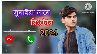 সুমাইয়া নামে রংটোন2024youtube new viral ringtone furkanfurkanalisk17 [upl. by Chad669]