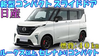 日産 新型コンパクトスライドドア。 日産の最小プチミニバンとして新登場…など最新予想情報・大公開！ [upl. by Petie]