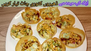 Katoori Chaat Recipe Ramadan Snack 2024 [upl. by Naruq]