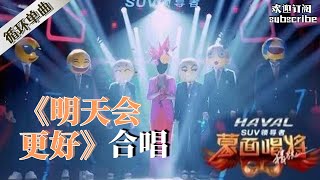 这首歌听一次治愈一次！蒙面合唱团《明天会更好》 翻唱 蒙面唱将猜猜猜 [upl. by Alenairam]