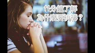 11分鐘了解為什麼要祈禱？ [upl. by Dyane674]