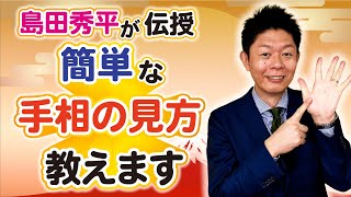 【手相】手相の世界一簡単な見方教えます！『島田秀平のお開運巡り』 [upl. by Drapehs]