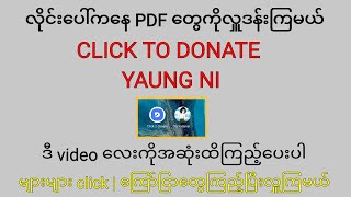 Click To Donate ကြရင်း PDF တွေကို နည်းမှန်လမ်းမှန် လှူဒါန်းနိုင်ဖို့ ဒီ video လေးကိုကြည့်လိုက်ပါ [upl. by Ardnnaed223]