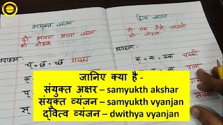 संयुक्त अक्षर संयुक्त व्यंजन द्वित्व व्यंजन  Samyukth akshar samyukth vyanjan dwithya vyanjan [upl. by Rannug]