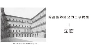 EP022：立面  給建築師諸公的三項提醒  導讀《朝向新建築》 [upl. by Whiffen]