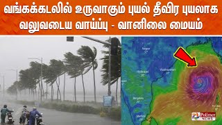 அதி தீவிர புயலாக டானா  ஆரஞ்ச் அலர்ட்  Dana  Cyclone  Polimer News [upl. by Akihsat]