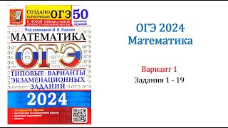 ОГЭ 2024 Математика Вариант 1 50 вариантов Под ред ИВ Ященко Задания 1  19 [upl. by Novanod]