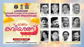 ഓണം കവിയരങ്ങ് [upl. by Haianeb]