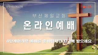 부산제일교회 오직 그리스도 비밀 4단계회개 온라인 예배 [upl. by Eem293]