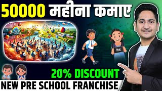 50 हजार महीना कमाए 🔥🔥Best Pre School Franchise 2024 New Franchise Business Opportunities in India [upl. by Elleraj]