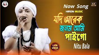 যদি আরেক জনম আমি পাইগো। নিতু বালা। Jodi Arek Jonom Paigo । Nitu Bala । now song [upl. by Brass]