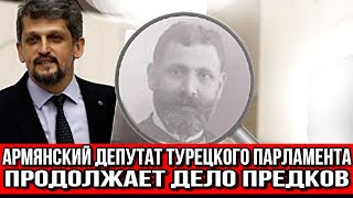 Армянский депутат турецкого парламента продолжает дело предков [upl. by Simon]