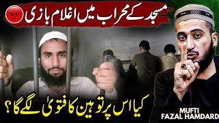 😭 Larkana Masjid Waqiya  Molvi With Quran Student in Masjid Mehrab 😡  Mufti Fazal Hamdard [upl. by Odnalra]