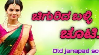 ಚಿಗುರಿದ ಬಳ್ಳಿ ಚೂಟಿKannada new janapad songsold janapad songs [upl. by Geraint596]