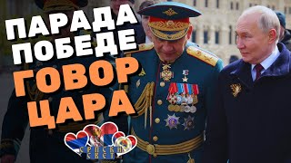 2024 ПАРАДА ПОБЕДЕ ГОВОР ЦАРА титл превод srpskisvet [upl. by Colbye269]