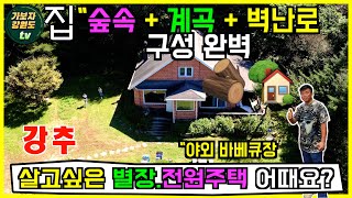 no116 계곡 물소리 새소리 들리는나만의 공간 되는 1500만원 인하된 금액으로 더욱 가성비 좋은 숲속 전원주택 추천드립니다 평창부동산 평창전원주택매매 강원도전원주택매매 [upl. by Chafee]