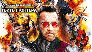 Убить Гюнтера Killing Gunther 2017 Трейлер Русская озвучка [upl. by Cirdnek657]