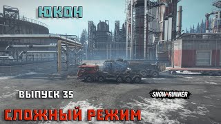 Прохождение SnowRunnerСложный РежимЮконВыпуск 35 [upl. by Wiersma33]