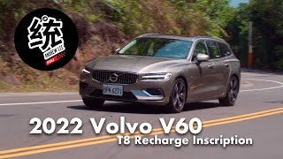 【統哥嗜駕】一定可以過老婆那一關的455匹旅行車，Volvo V60 T8 Recharge Inscription 試駕 [upl. by Ange]