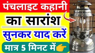 पंचलाइट कहानी का सारांशpunchlite kahani ka saranshpunchlite kahani class 12 Hindi 2023 [upl. by Aetnahc]