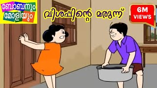 Bobanum Moliyum ComedyVishappinte Marunnu ബോബനും മോളിയും [upl. by Weight]