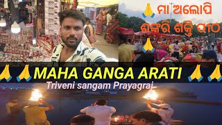 MAHA GANGA ARATISHREE ALOPI SANKARI SAKTI PITHATribeni sangam PRAYAGRAJ alhabad odiavlogvlog [upl. by Ecitnirp]