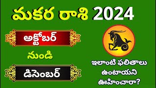 Makara rasi phalalu October 2024Capricorn Monthly HoroscopeMakara rashi Phalithalu Today [upl. by Ayres]