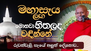 මහාසෑය ලඟ මොනවා හිතලද වඳින්නේ  Venerable Welimada Saddaseela Thero [upl. by Ilek]