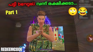 പട്ടി Bengalii Part 1😂Rank push with bengali😅REDEEMCODE✨FREEFIRE Malayalam megamer megamer cs [upl. by Ttereve]