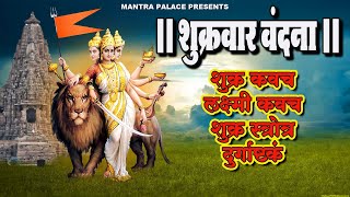 शुक्रवार वंदना  शुक्र कवच  लक्ष्मी कवच  शुक्र स्त्रोत्र  दुर्गाष्टकं  Mantra Palace [upl. by Eibrad]