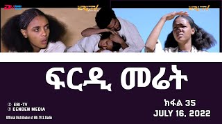 ፍርዲ መሬት  35 ክፋል  ተኸታታሊት ፊልም  Eritrean Drama  frdi meriet Part 35  July 16 2022  ERiTV [upl. by Venuti]