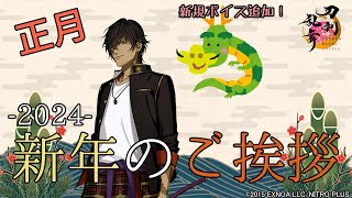 【刀剣乱舞】 刀剣男士から新年のご挨拶 2024Ver【全181口ふり 通常109極72】 [upl. by Yeroc]