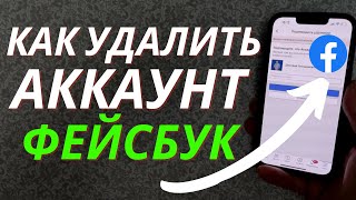 Как удалить аккаунт Фейсбук с телефона [upl. by Born]