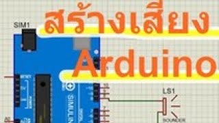 สร้างเสียง Arduino [upl. by Ahcorb646]