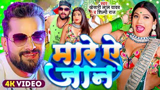 Video  Khesari Lal Yadav  मारे ऐ जान  Shilpi Raj  Mare Ae Jaan  New Bhojpuri Hits 2024 [upl. by Qirat]